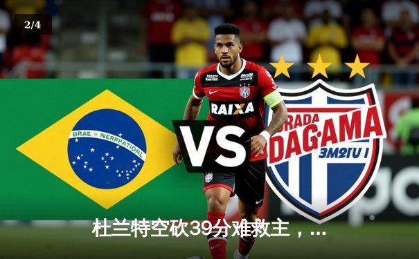 杜兰特空砍39分难救主，太阳加时惜败掘金，穆雷绝平三分续命 - 2