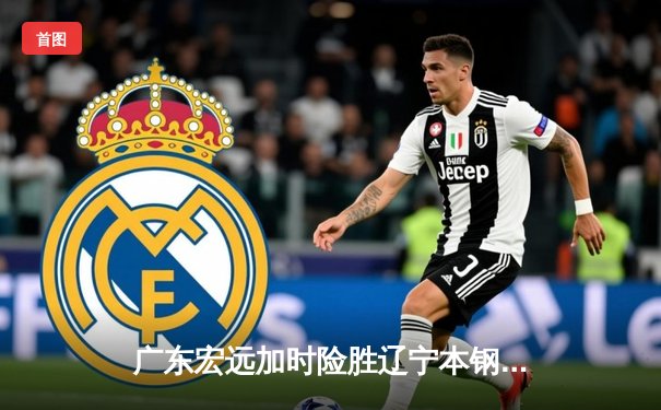 广东宏远加时险胜辽宁本钢 CBA半决赛上演史诗级对决