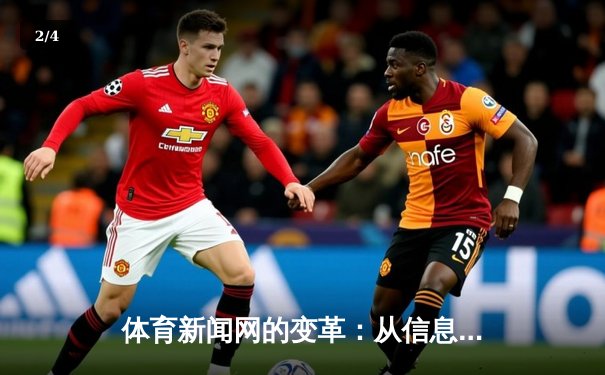 体育新闻网的变革：从信息传递者到情感连接体的时代跨越 - 2