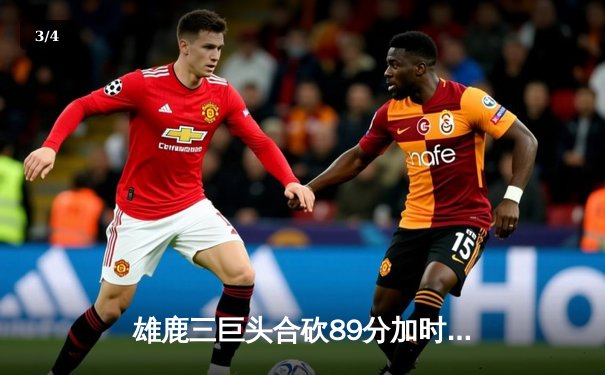 雄鹿三巨头合砍89分加时险胜76人，恩比德空砍32+11憾失关键罚球 - 3