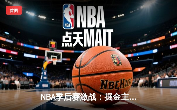 NBA季后赛激战：掘金主场力克湖人，约基奇狂砍32+12+8率队取开门红