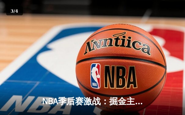 NBA季后赛激战：掘金主场力克湖人，约基奇狂砍32+12+8率队取开门红 - 3
