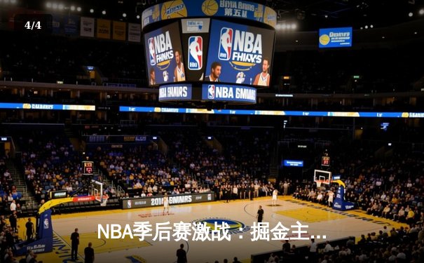 NBA季后赛激战：掘金主场力克湖人，约基奇狂砍32+12+8率队取开门红 - 4