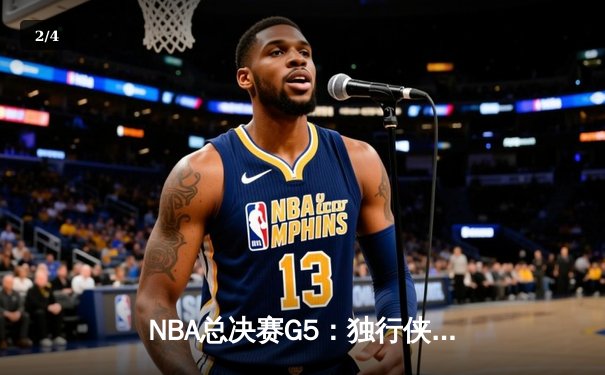 NBA总决赛G5：独行侠惊天逆转未果，凯尔特人4-1夺冠终结16年等待 - 2