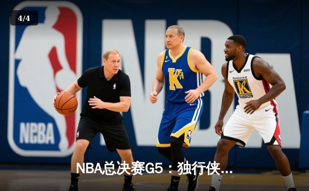 NBA总决赛G5：独行侠惊天逆转未果，凯尔特人4-1夺冠终结16年等待 - 4