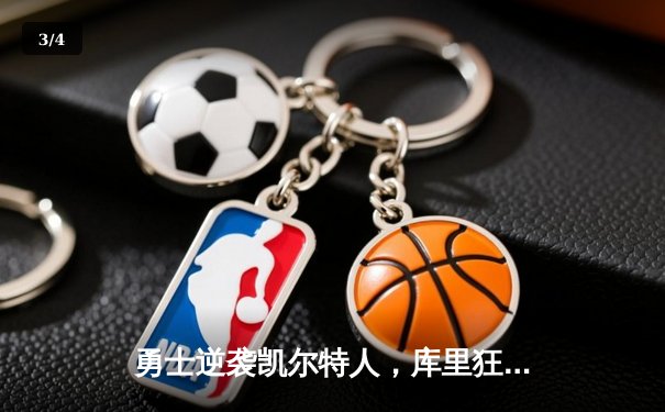 勇士逆袭凯尔特人，库里狂砍43分夺总决赛开门红 - 3