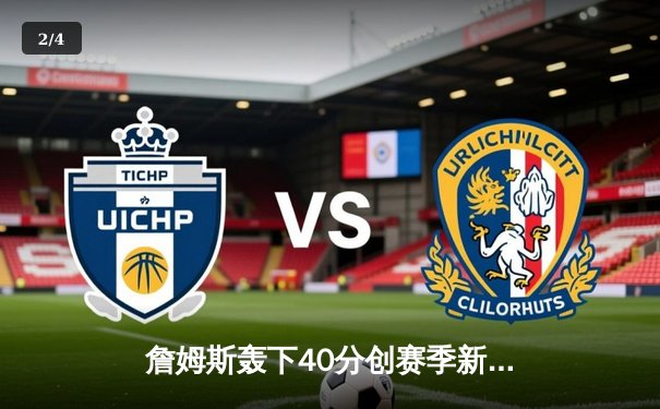 詹姆斯轰下40分创赛季新高，湖人加时险胜勇士锁定西部前八 - 2