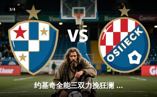 约基奇全能三双力挽狂澜 掘金加时险胜勇士迎六连胜 - 3