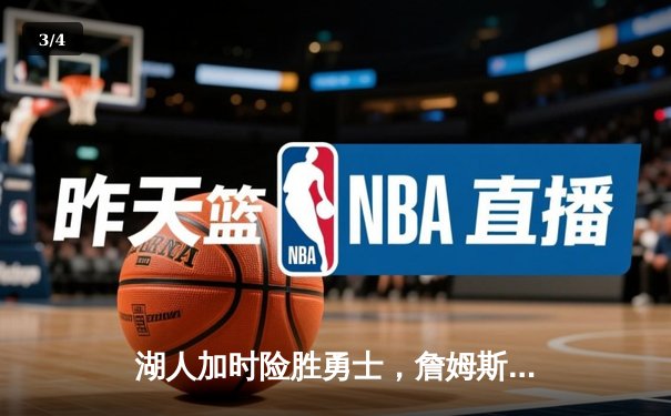 湖人加时险胜勇士，詹姆斯三双力挽狂澜，库里空砍40分 - 3