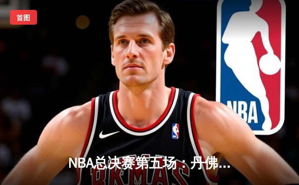 NBA总决赛第五场：丹佛掘金逆转迈阿密热火夺得队史首冠