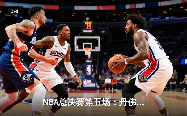 NBA总决赛第五场：丹佛掘金逆转迈阿密热火夺得队史首冠 - 2