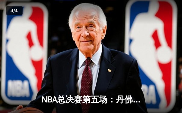 NBA总决赛第五场：丹佛掘金逆转迈阿密热火夺得队史首冠 - 4
