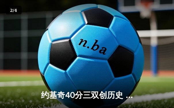 约基奇40分三双创历史 掘金加时险胜勇士取六连胜 - 2