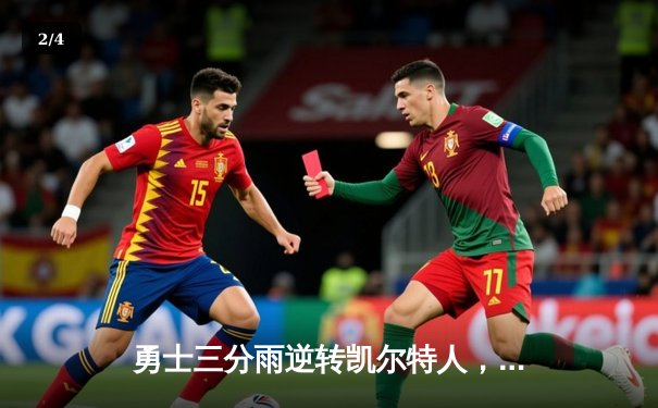 勇士三分雨逆转凯尔特人，库里狂飙43分率队夺天王山 - 2