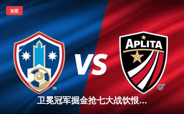 卫冕冠军掘金抢七大战饮恨出局 爱德华兹30分率森林狼20分逆转晋级西决