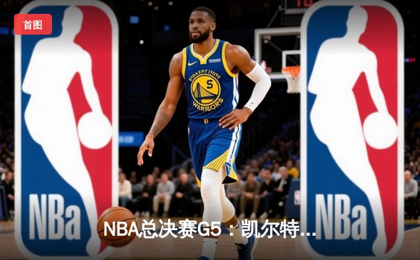 NBA总决赛G5：凯尔特人险胜勇士夺赛点，塔图姆关键三分定乾坤