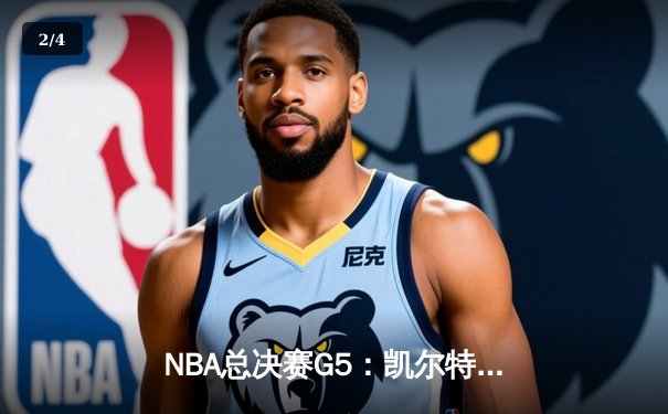 NBA总决赛G5：凯尔特人险胜勇士夺赛点，塔图姆关键三分定乾坤 - 2