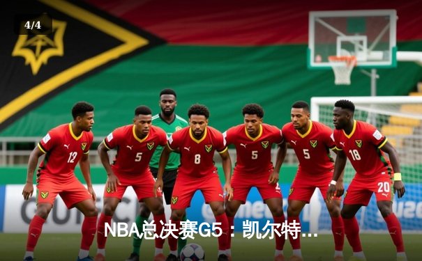 NBA总决赛G5：凯尔特人险胜勇士夺赛点，塔图姆关键三分定乾坤 - 4
