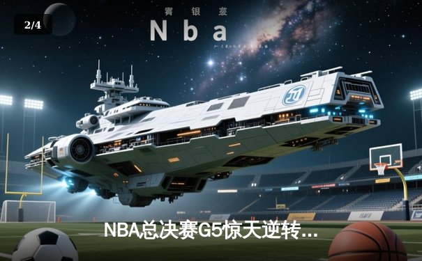 NBA总决赛G5惊天逆转！湖人加时险胜热火夺赛点 - 2