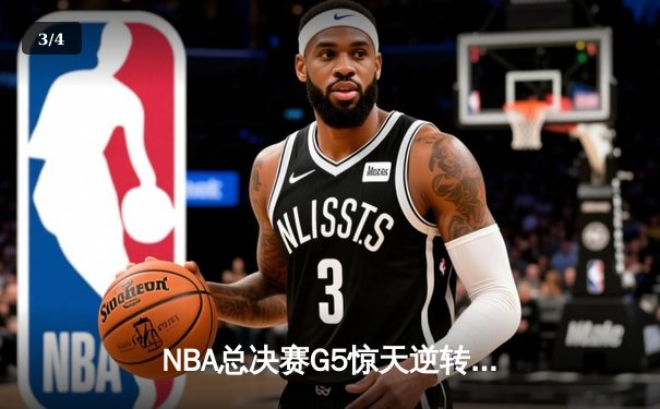 NBA总决赛G5惊天逆转！湖人加时险胜热火夺赛点 - 3
