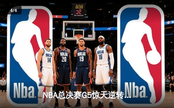 NBA总决赛G5惊天逆转！湖人加时险胜热火夺赛点 - 4