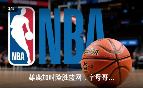 雄鹿加时险胜篮网，字母哥36分17篮板力压杜兰特32分 - 2