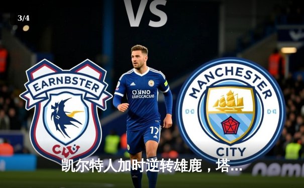 凯尔特人加时逆转雄鹿，塔图姆狂砍36分率队夺赛点 - 3