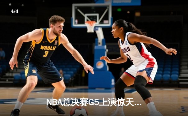 NBA总决赛G5上演惊天逆转 独行侠三分雨击溃凯尔特人 - 4