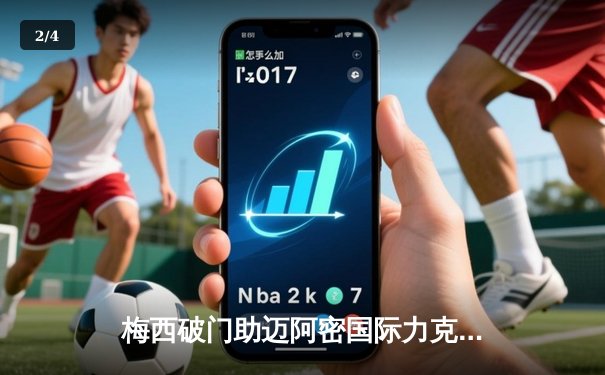 梅西破门助迈阿密国际力克纳什维尔，晋级北美联赛杯决赛 - 2