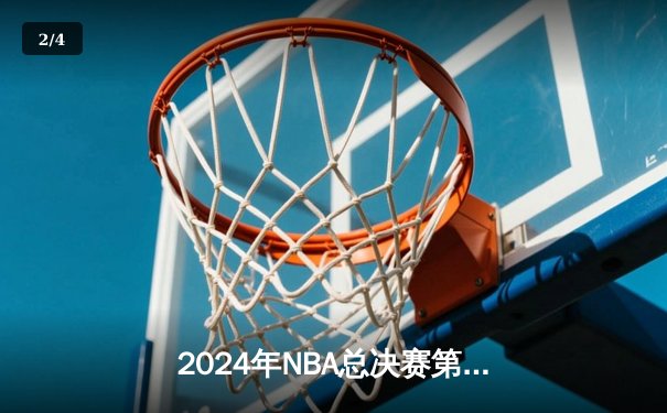 2024年NBA总决赛第六战：独行侠强势逆袭，主场击溃凯尔特人扳回一城 - 2