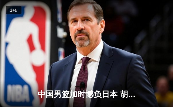 中国男篮加时憾负日本 胡金秋空砍23+13难救主 - 3