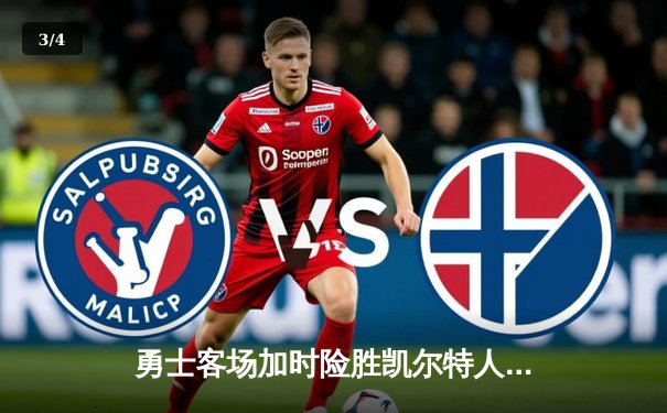 勇士客场加时险胜凯尔特人，库里砍下43分领衔逆转 - 3