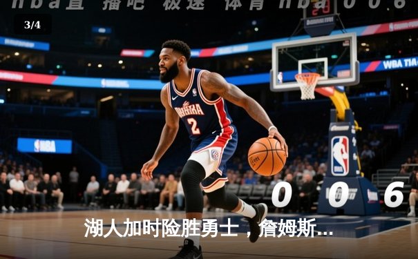 湖人加时险胜勇士，詹姆斯关键三分锁定胜局 - 3