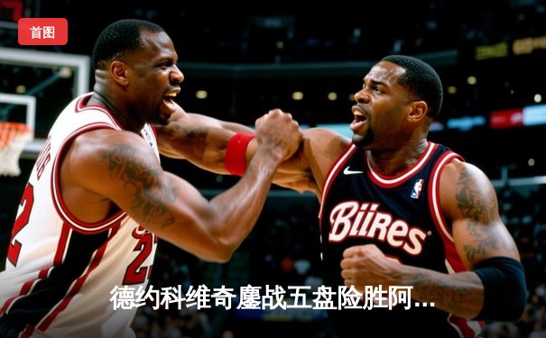 德约科维奇鏖战五盘险胜阿尔卡拉斯 斩获第七座温网冠军