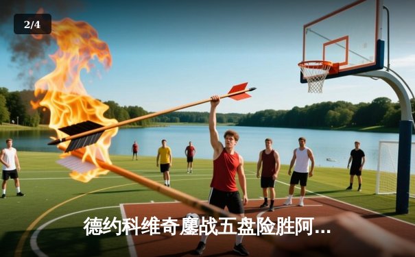 德约科维奇鏖战五盘险胜阿尔卡拉斯 斩获第七座温网冠军 - 2