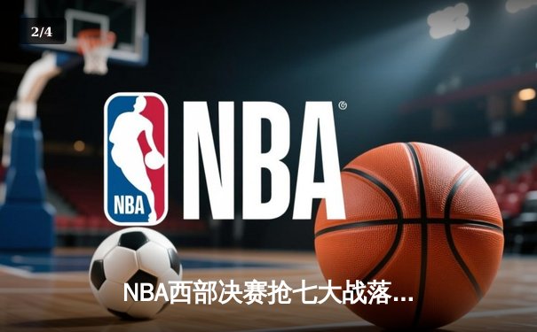 NBA西部决赛抢七大战落幕，掘金逆转森林狼晋级总决赛 - 2