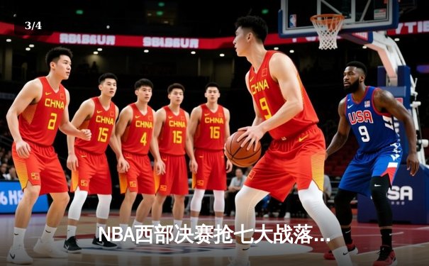NBA西部决赛抢七大战落幕，掘金逆转森林狼晋级总决赛 - 3