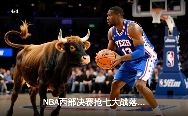 NBA西部决赛抢七大战落幕，掘金逆转森林狼晋级总决赛 - 4