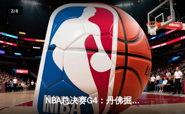 NBA总决赛G4：丹佛掘金逆转胜迈阿密热火，约基奇狂砍32+21+10创历史 - 2
