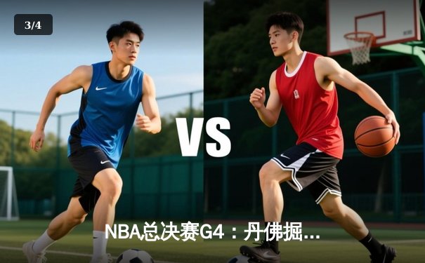 NBA总决赛G4：丹佛掘金逆转胜迈阿密热火，约基奇狂砍32+21+10创历史 - 3