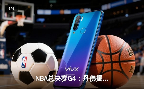 NBA总决赛G4：丹佛掘金逆转胜迈阿密热火，约基奇狂砍32+21+10创历史 - 4