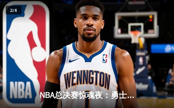 NBA总决赛惊魂夜：勇士逆转夺冠，库里狂砍43分荣膺FMVP - 2
