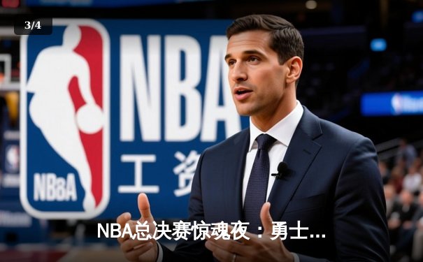 NBA总决赛惊魂夜：勇士逆转夺冠，库里狂砍43分荣膺FMVP - 3