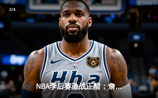NBA季后赛激战正酣：詹姆斯关键三分助湖人逆转掘金 系列赛战成2-2平 - 2
