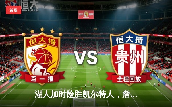 湖人加时险胜凯尔特人，詹姆斯40分三双率队完成28分惊天逆转