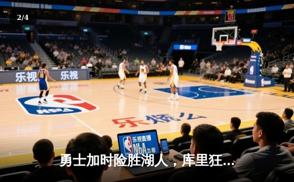 勇士加时险胜湖人，库里狂砍43分捍卫主场 - 2