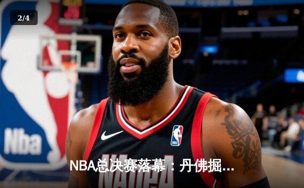 NBA总决赛落幕：丹佛掘金队力克热火，首夺总冠军 - 2
