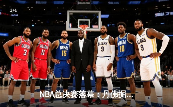 NBA总决赛落幕：丹佛掘金队力克热火，首夺总冠军 - 3