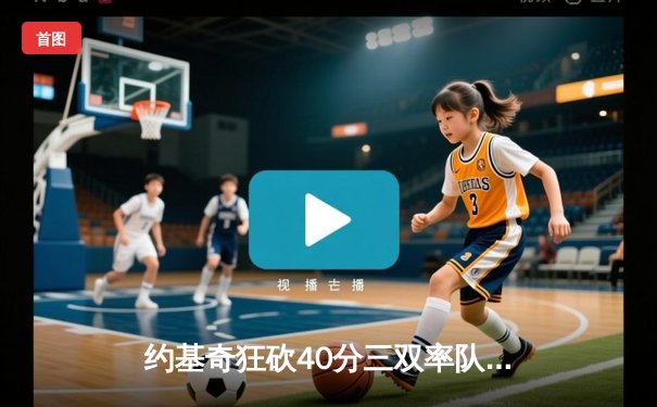 约基奇狂砍40分三双率队逆转，掘金加时险胜森林狼夺赛点