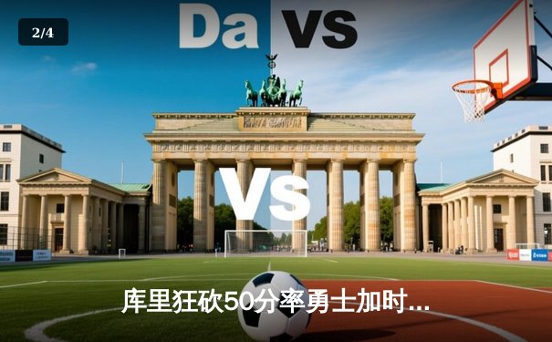 库里狂砍50分率勇士加时险胜凯尔特人，总决赛悬念再起 - 2